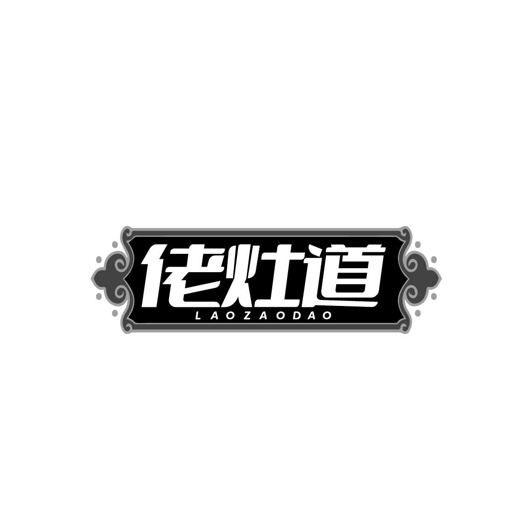 佬灶道