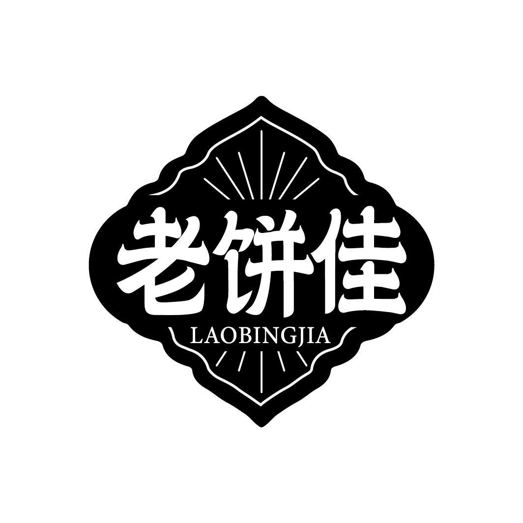 老饼佳