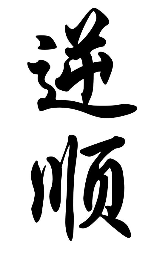 逆顺