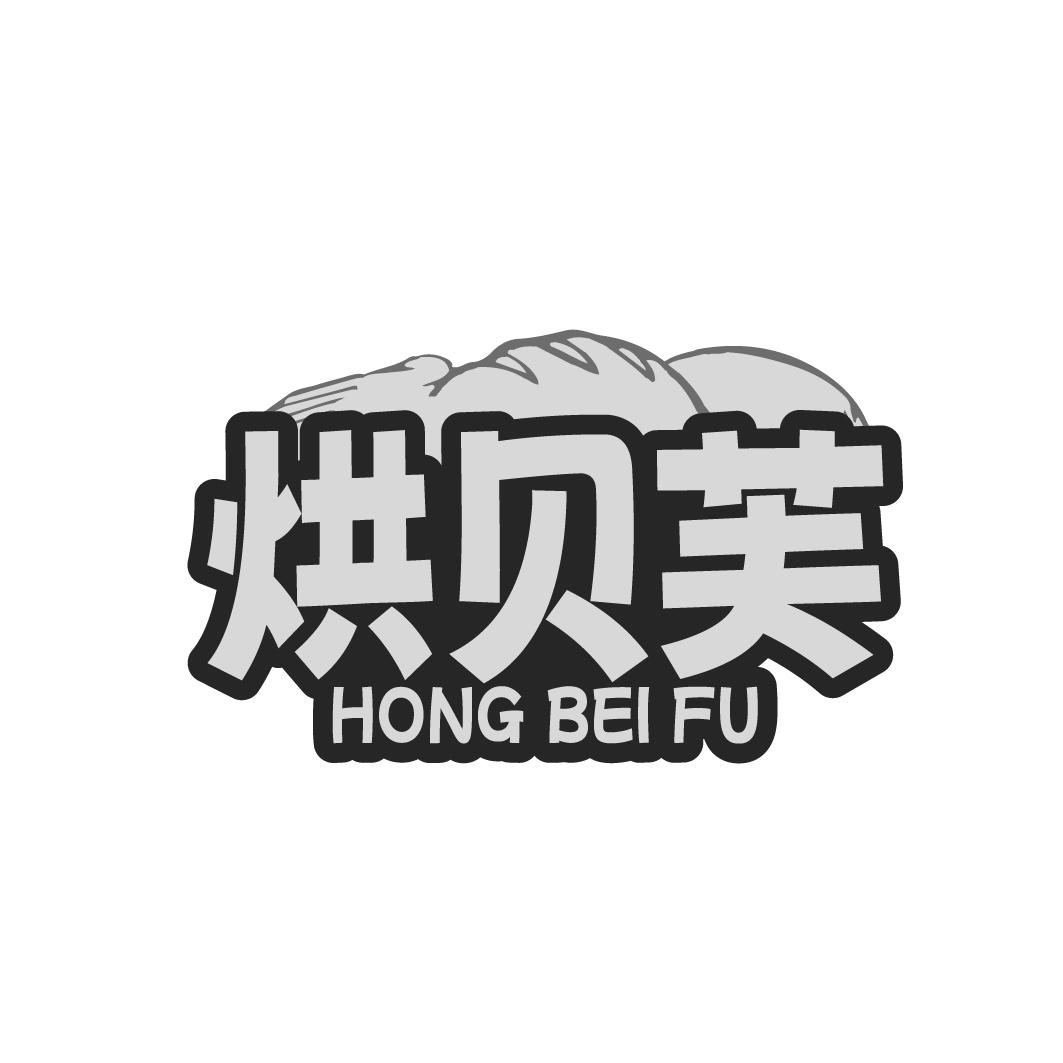 烘贝芙