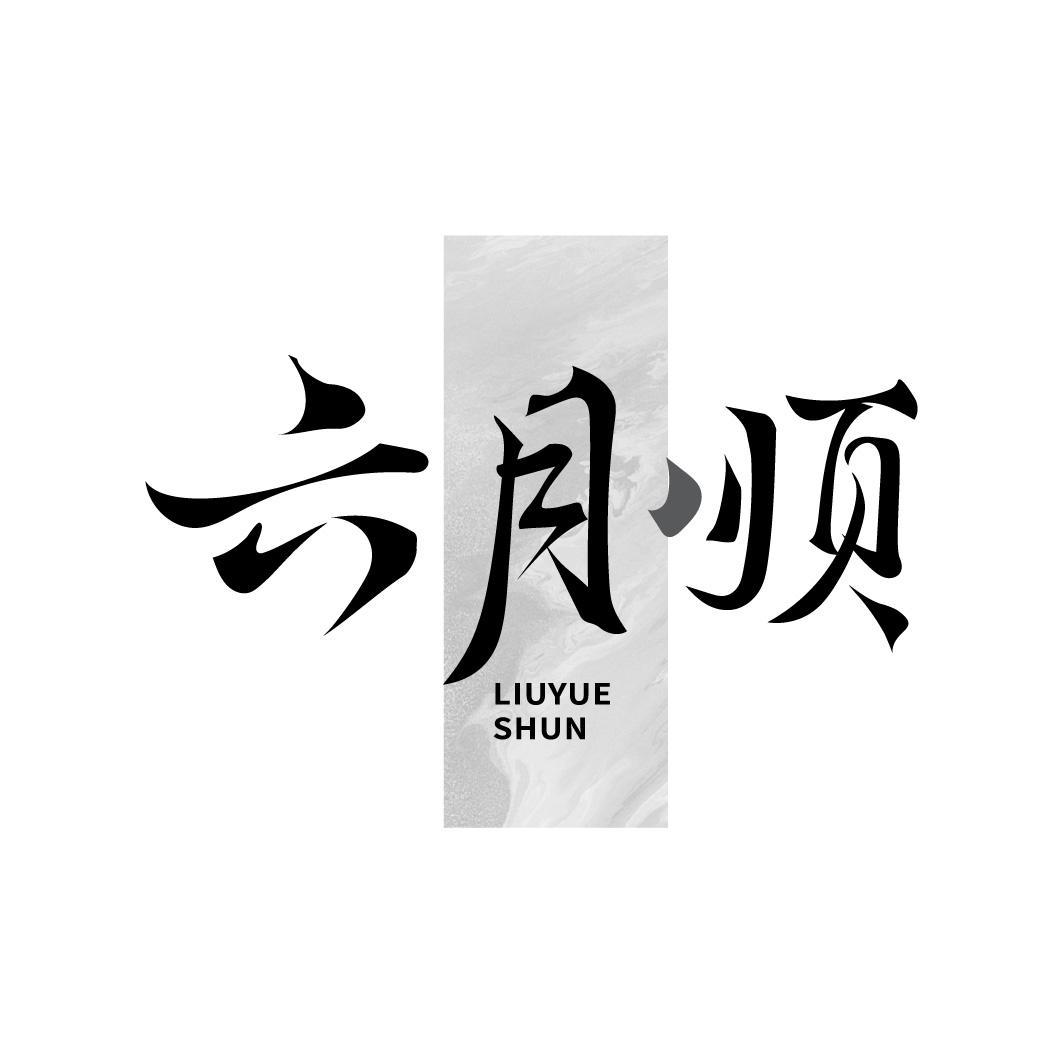 六月顺