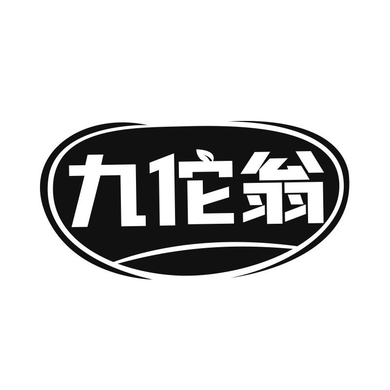 九佗翁