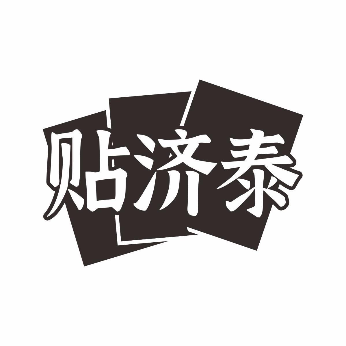 贴济泰