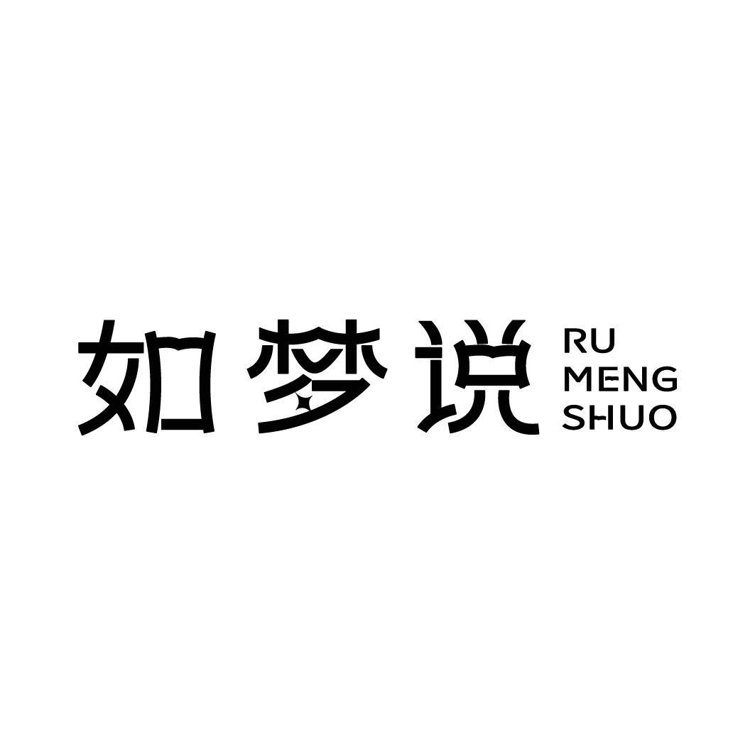 如梦说