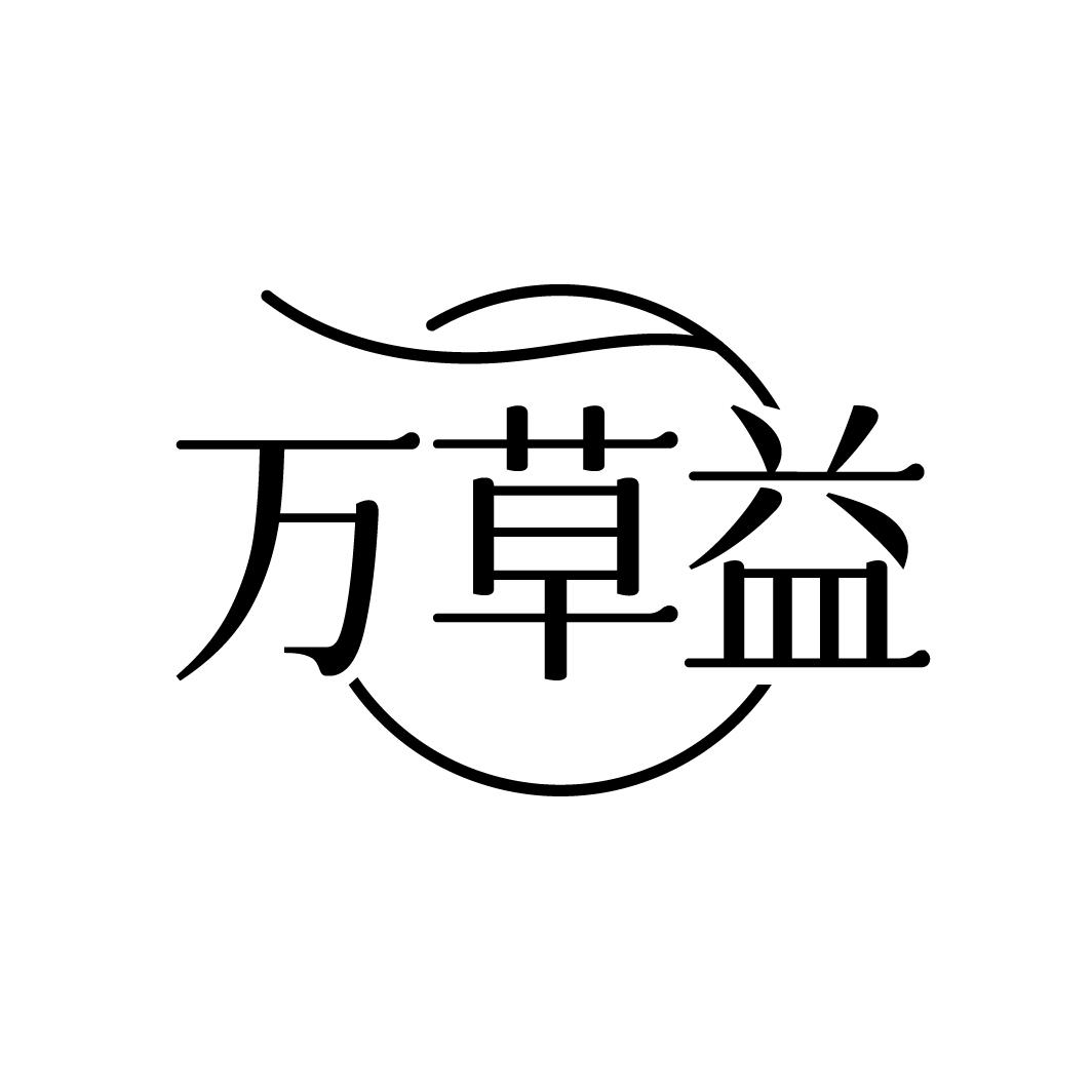 万草益