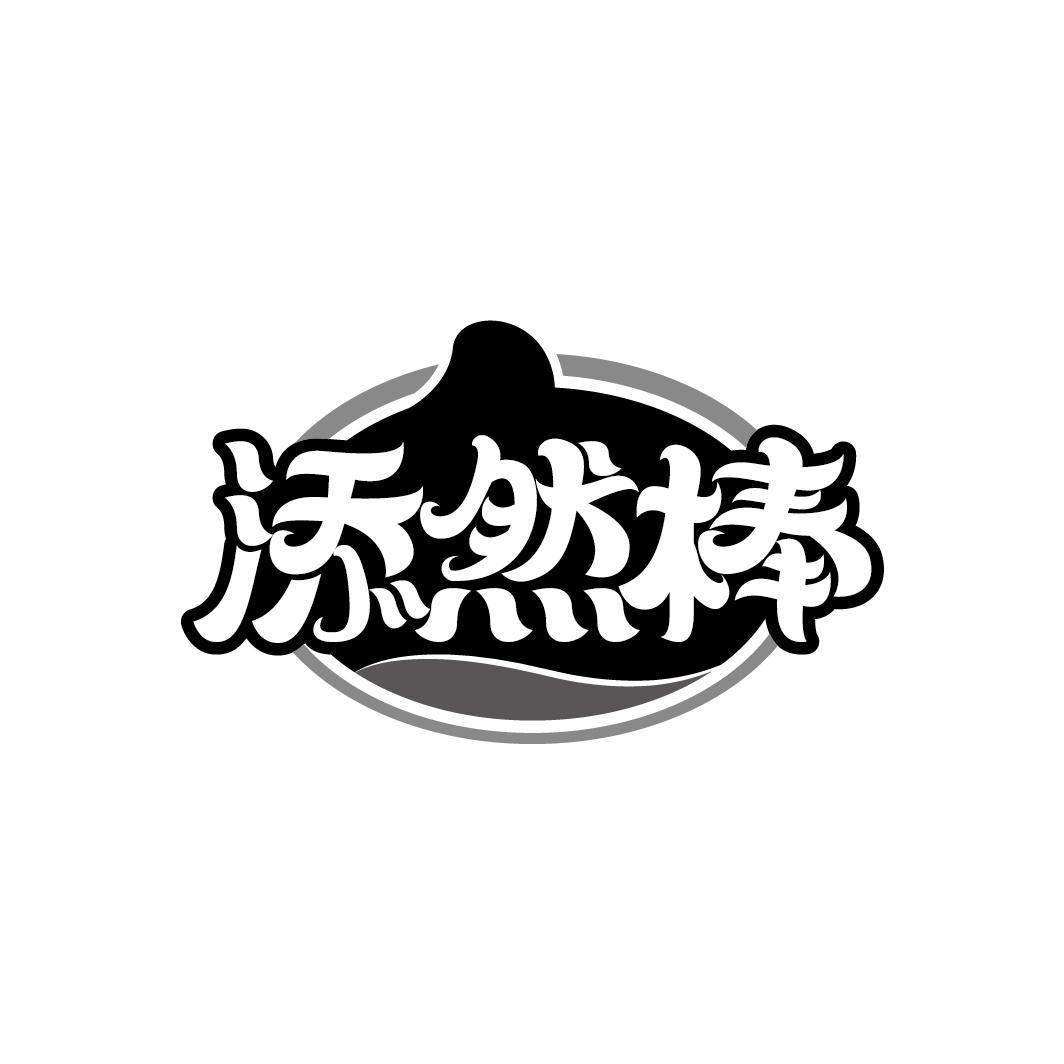 添然棒