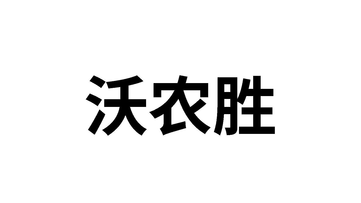 沃农胜