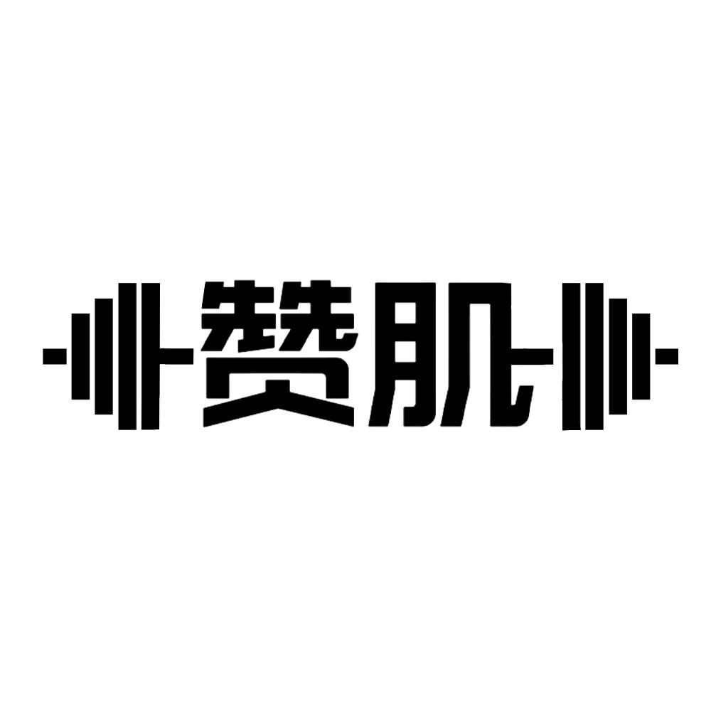 赞肌