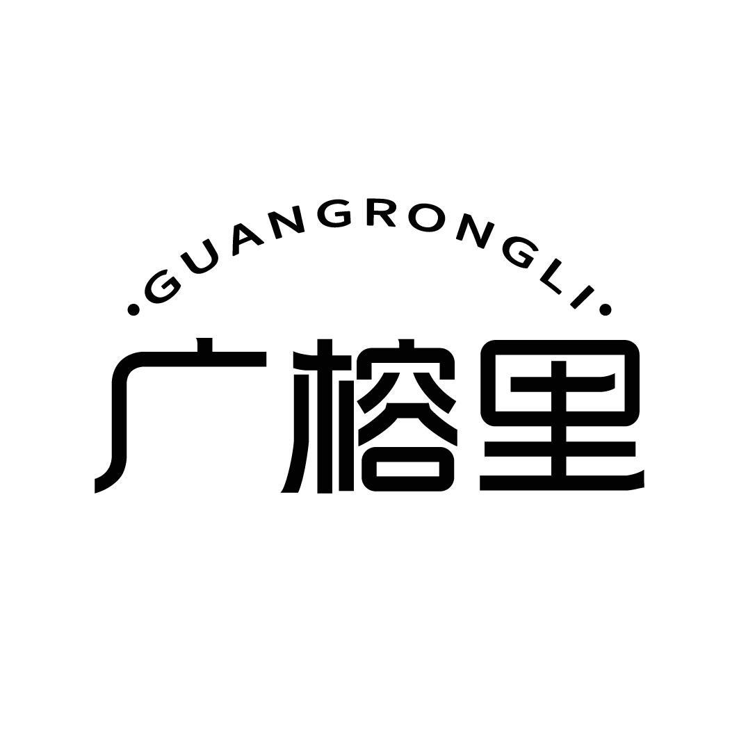 广榕里