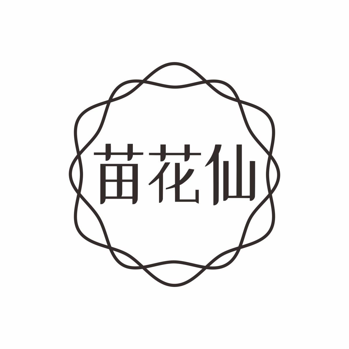 苗花仙