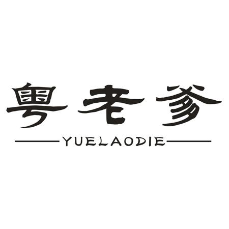 粤老爹