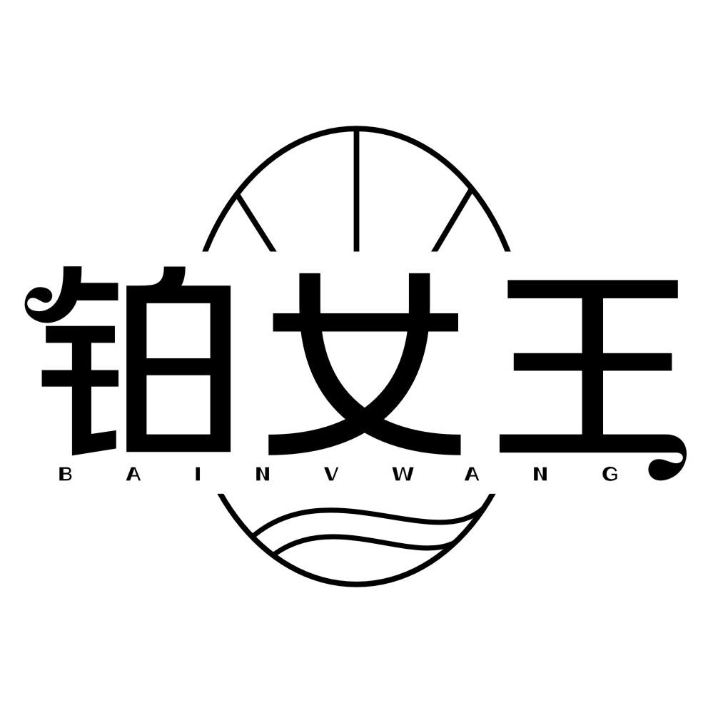 铂女王 BAINVWANG