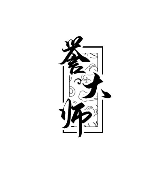 誉大师