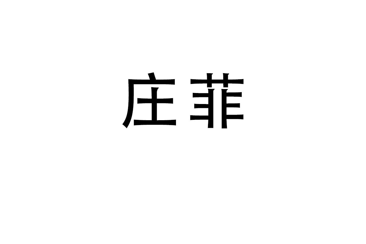 庄菲