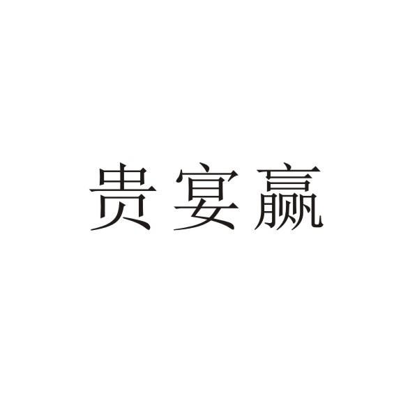 贵宴赢