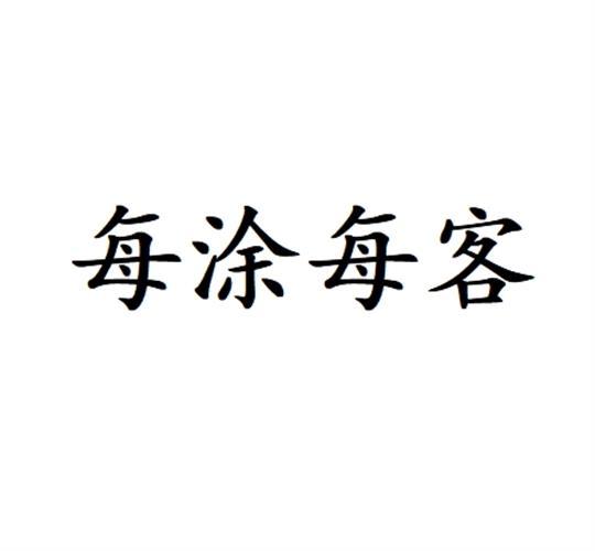 每涂每客