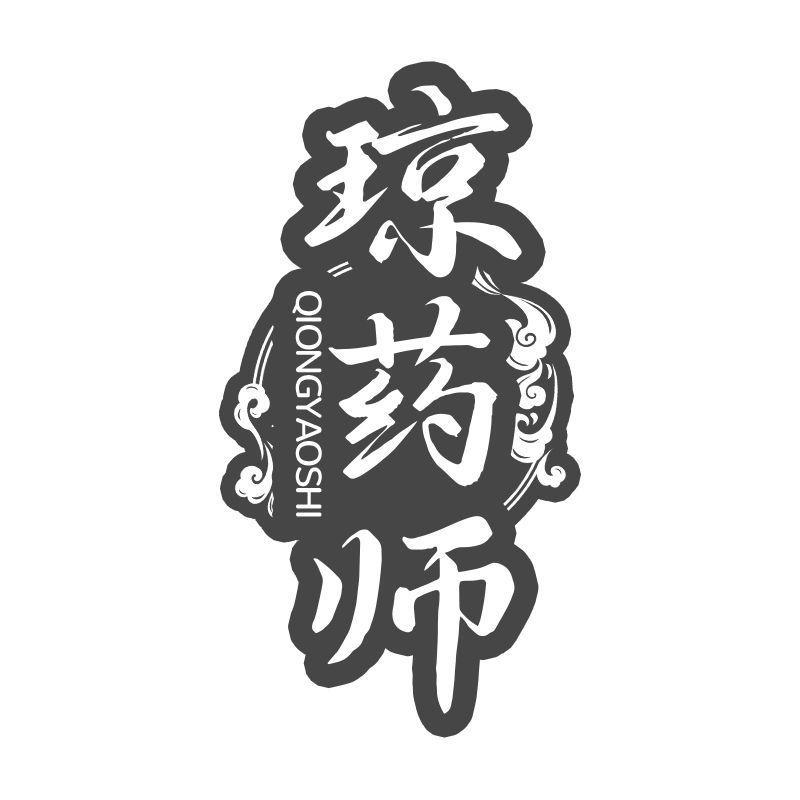 琼药师