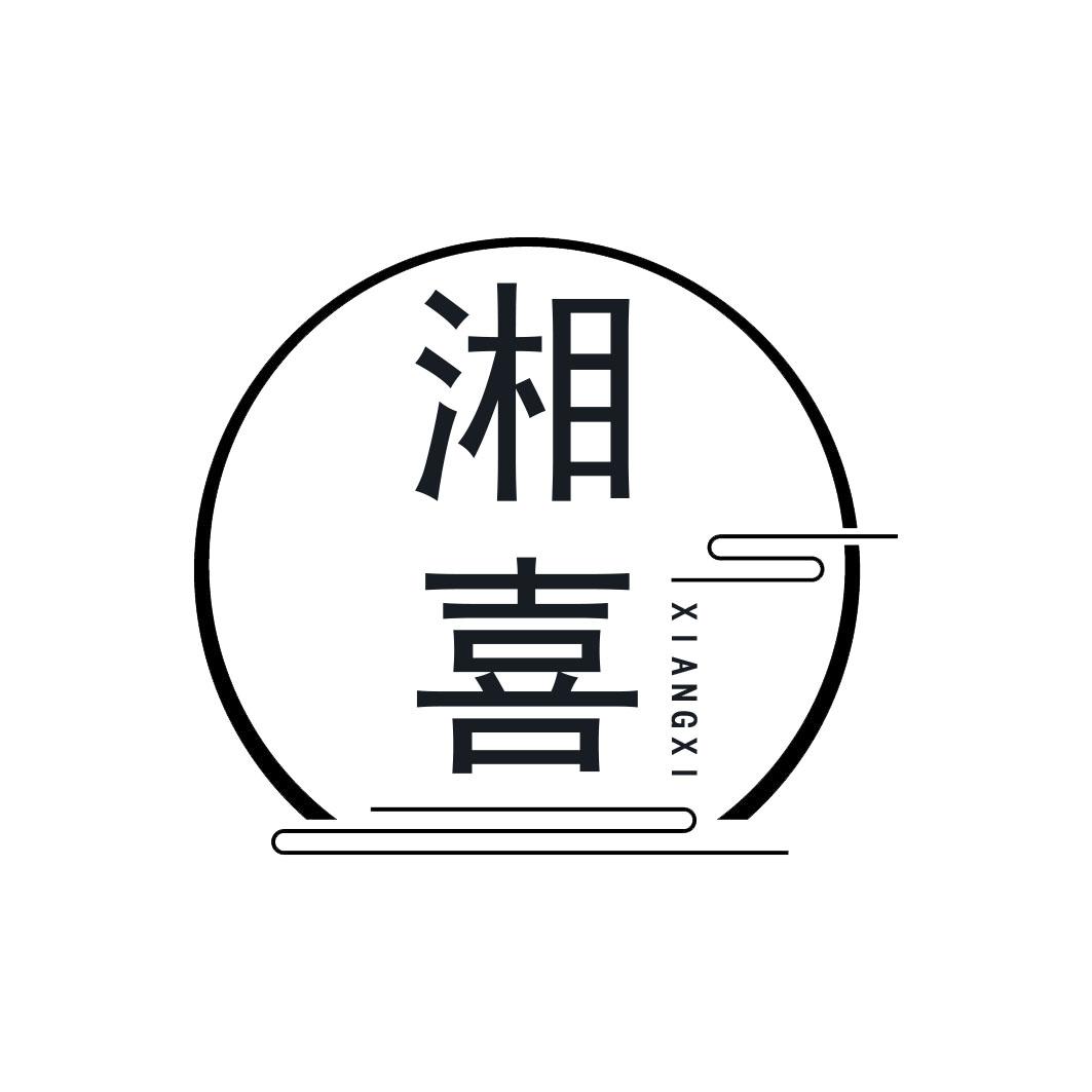 湘喜