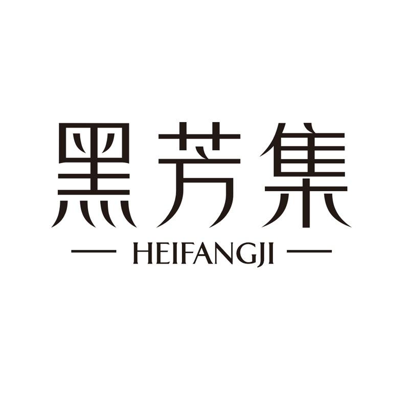 黑芳集