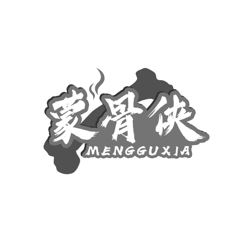 蒙骨侠