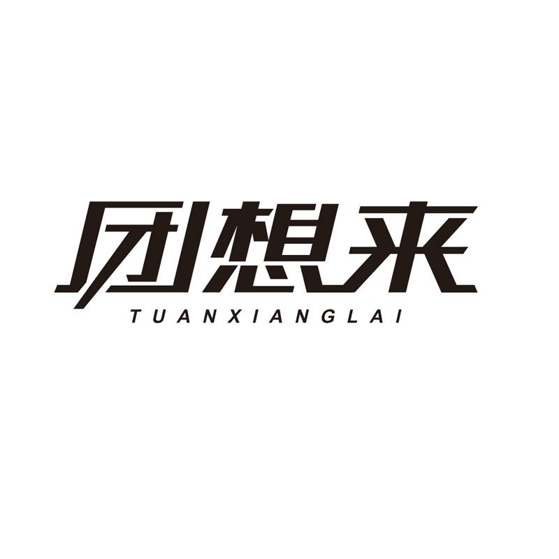 团想来