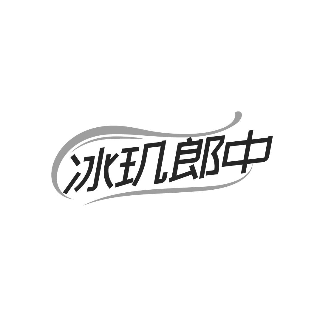 冰玑郎中