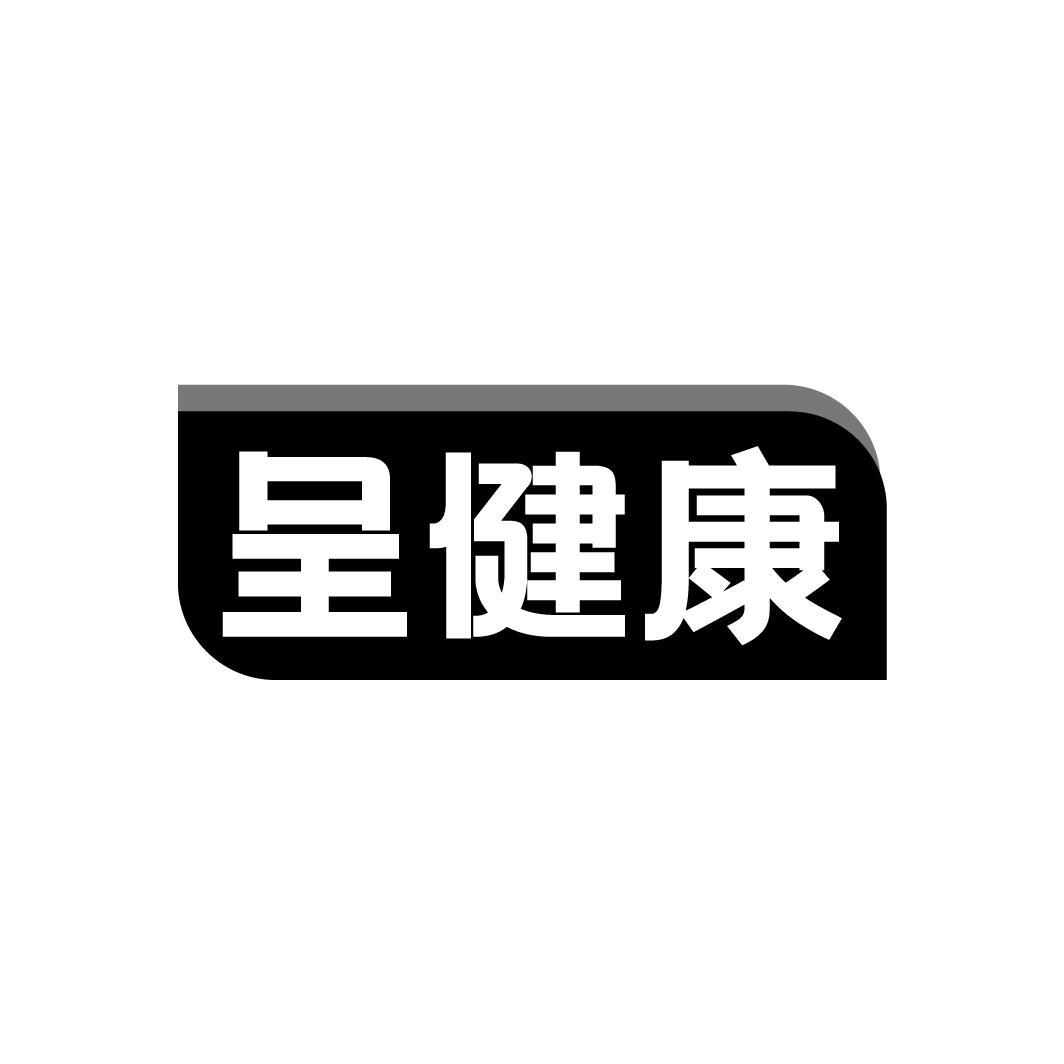 呈健康