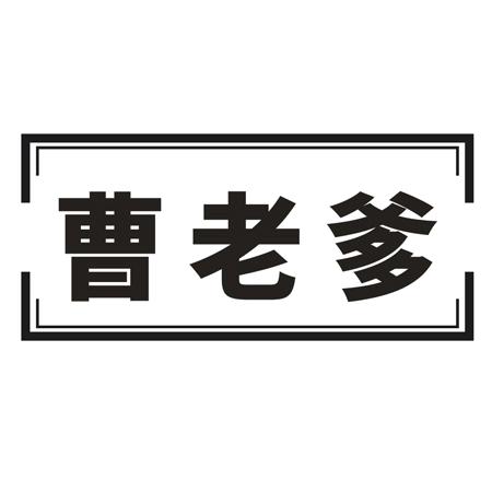 曹老爹