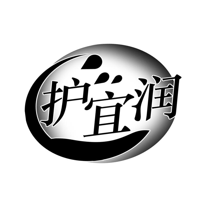 护宜润