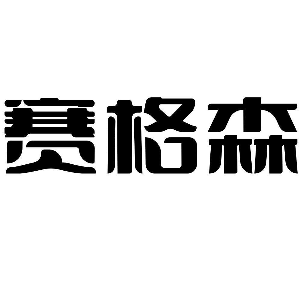 赛格森