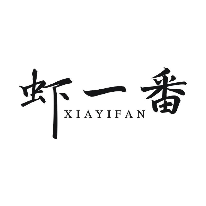 虾一番