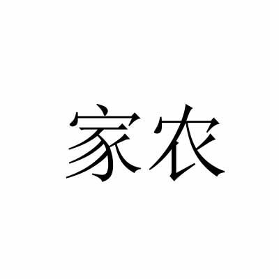 家农