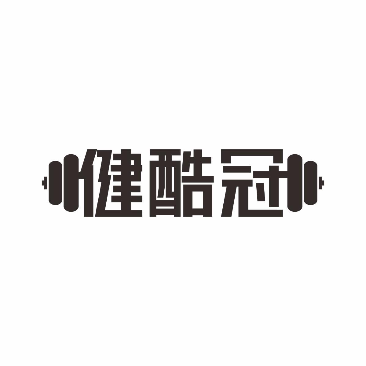 健酷冠