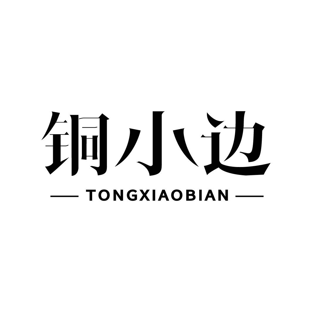 铜小边