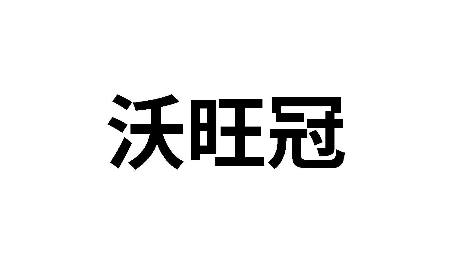 沃旺冠