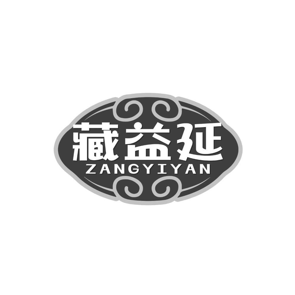 藏益延