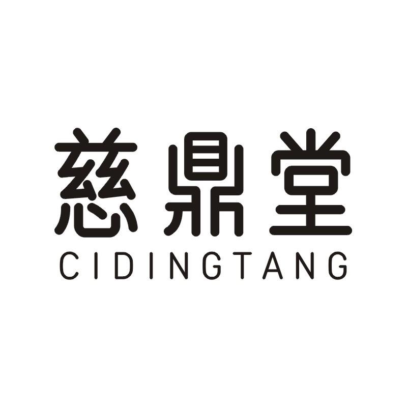 慈鼎堂