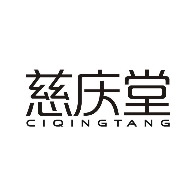 慈庆堂