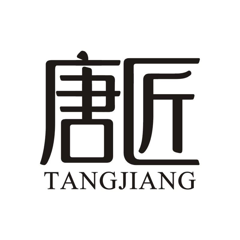 唐匠