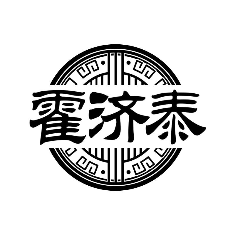 霍济泰