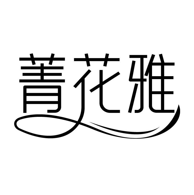 菁花雅