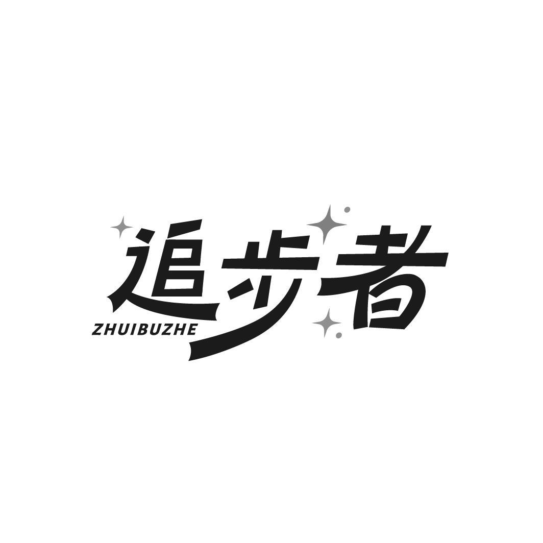 追步者