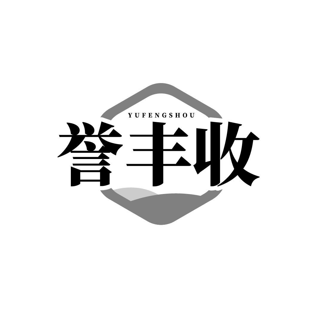 誉丰收