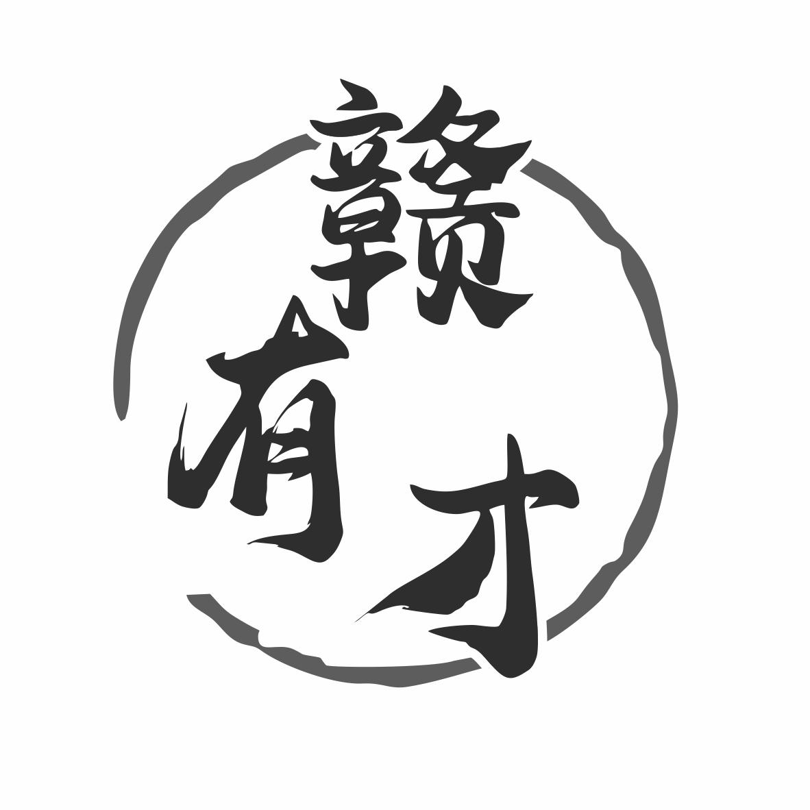 赣有才