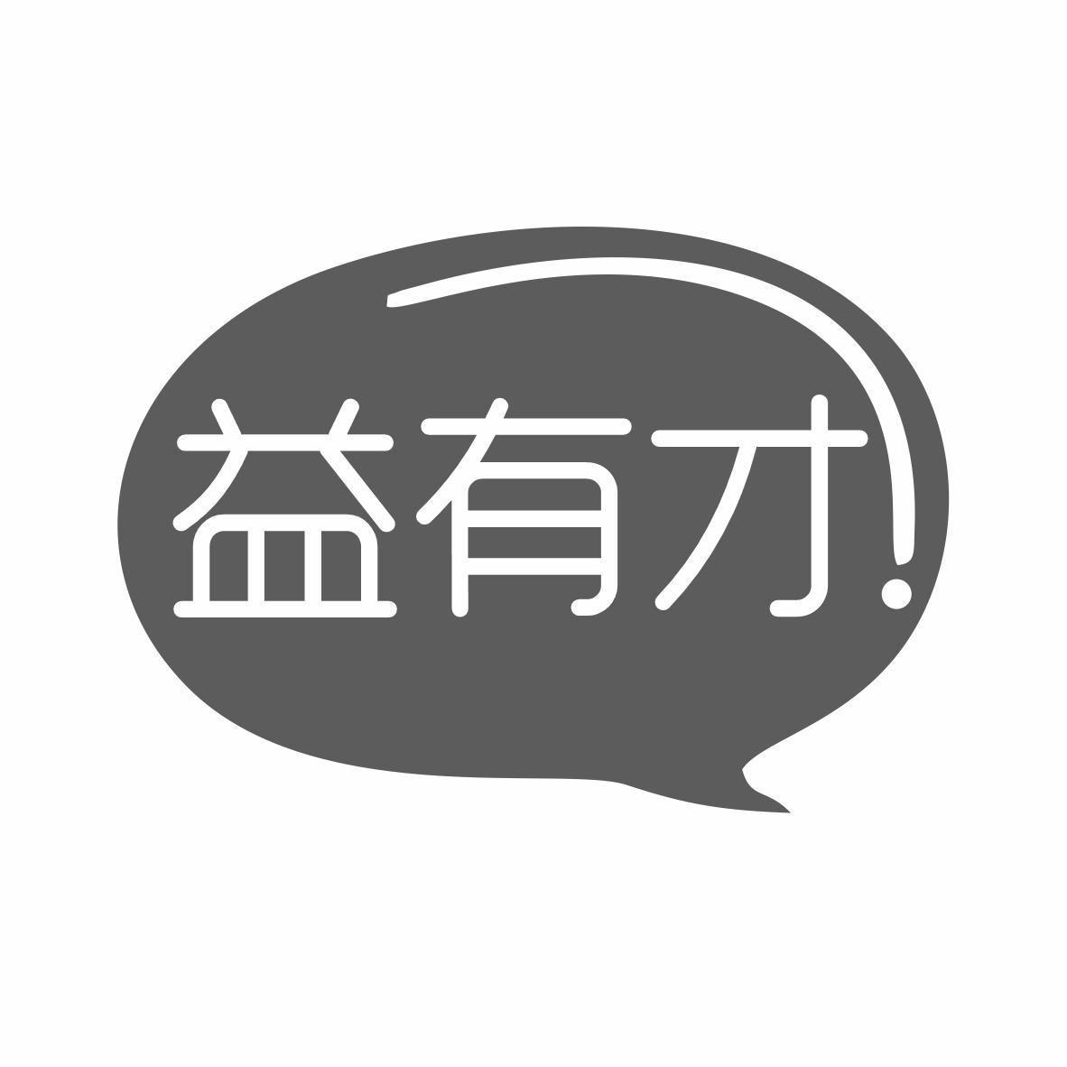 益有才