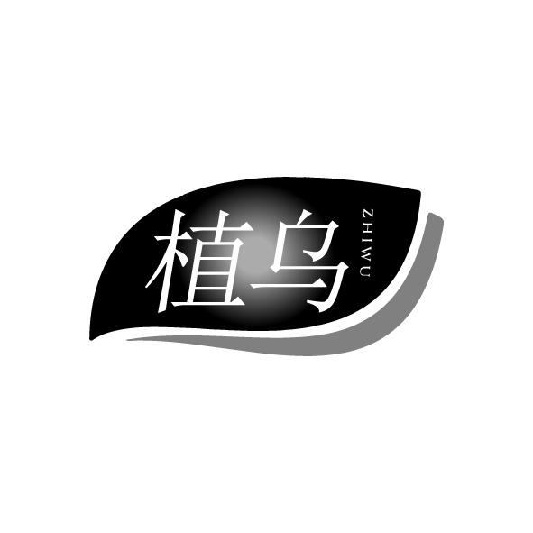 植乌