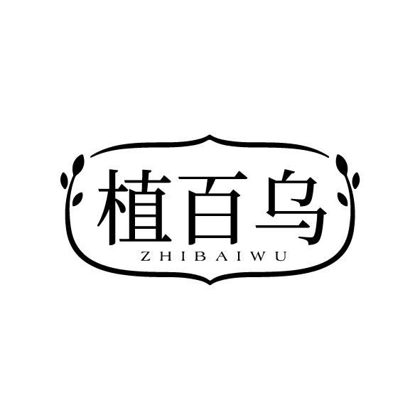 植百乌