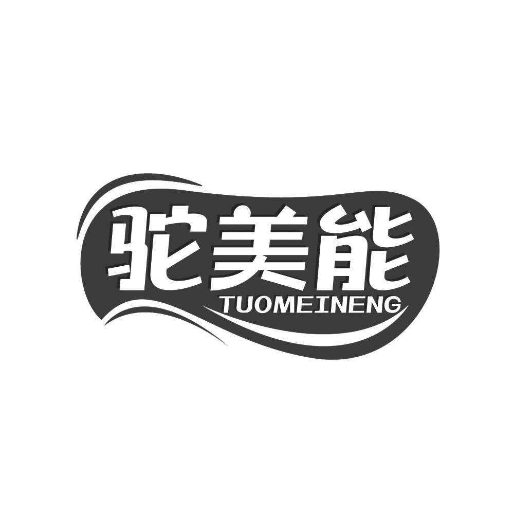 驼美能