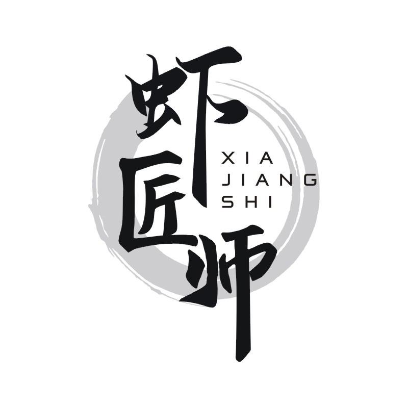 虾匠师
