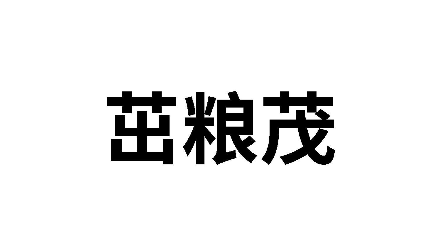 茁粮茂